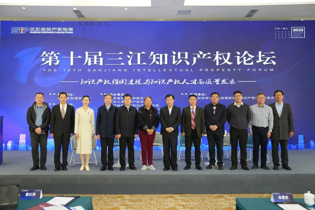 第十届三江知识产权论坛在江苏大学举办